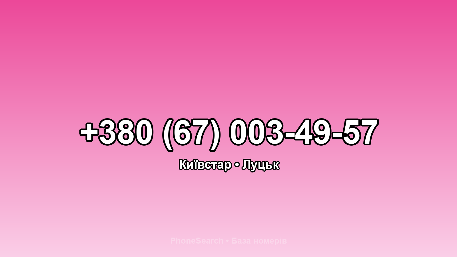 Номер +380 (67) 003-49-57 - вариант 1