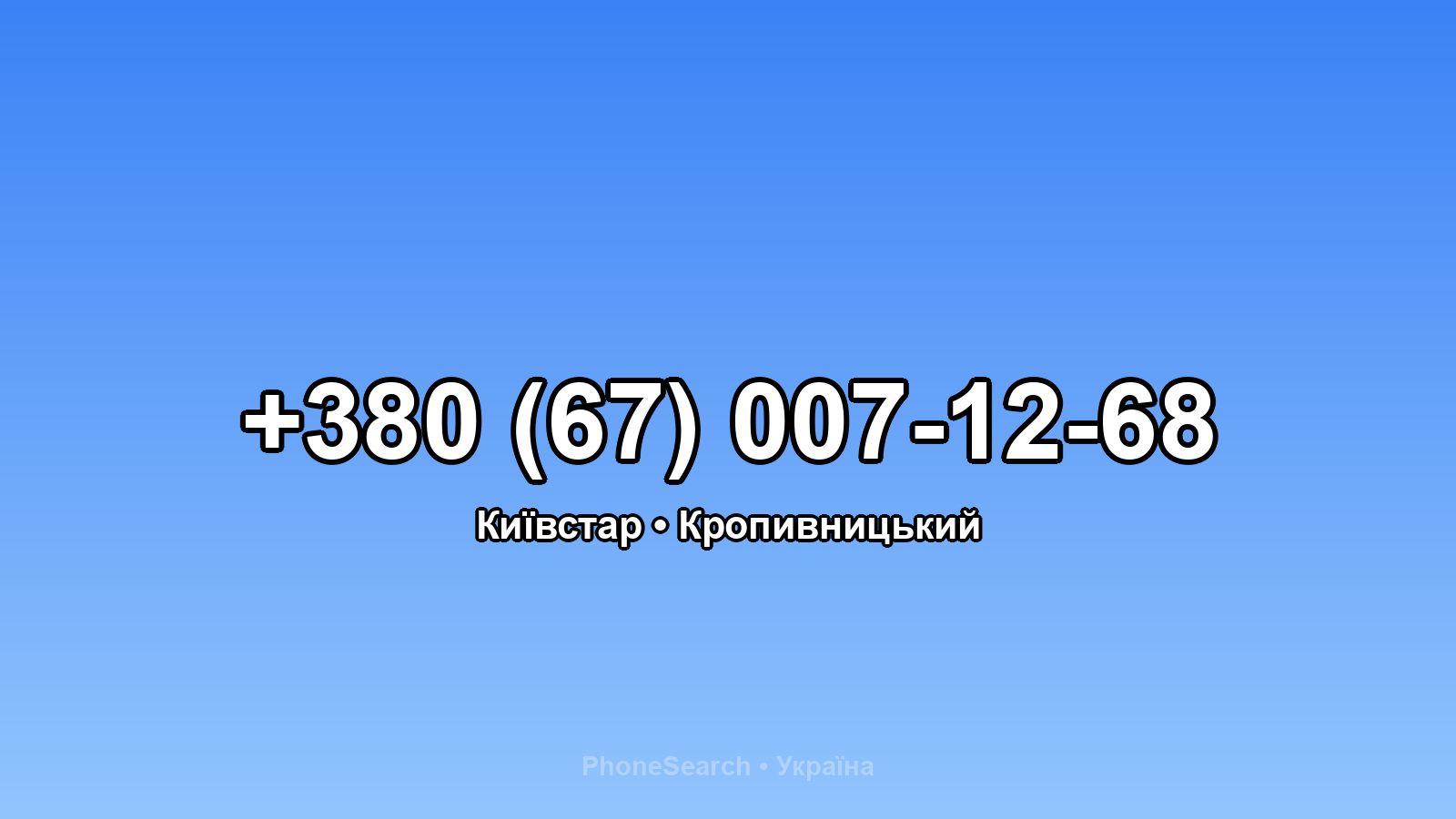 Номер +380 (67) 007-12-68 - вариант 1