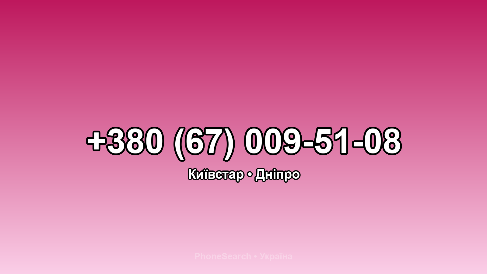 Номер +380 (67) 009-51-08 - вариант 1