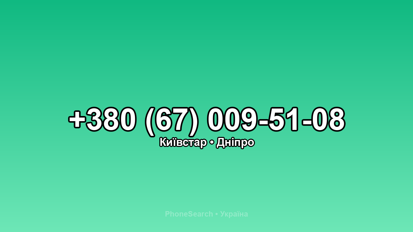 Номер +380 (67) 009-51-08 - вариант 2