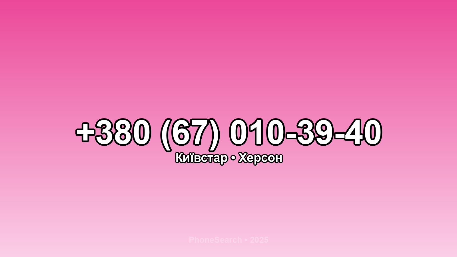 Номер +380 (67) 010-39-40 - вариант 1