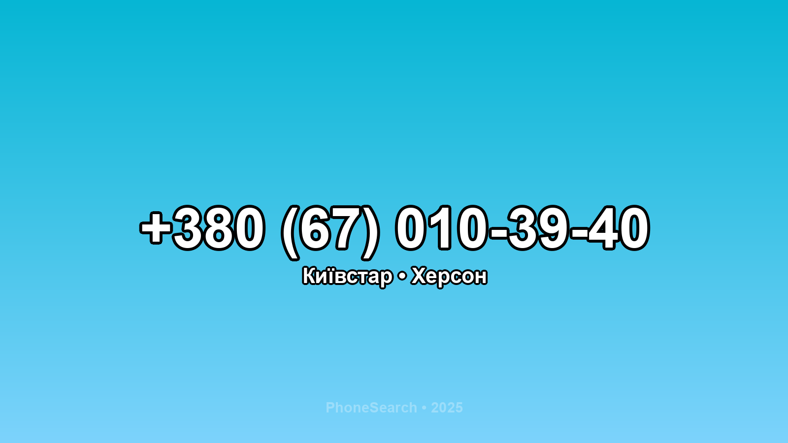 Номер +380 (67) 010-39-40 - вариант 2