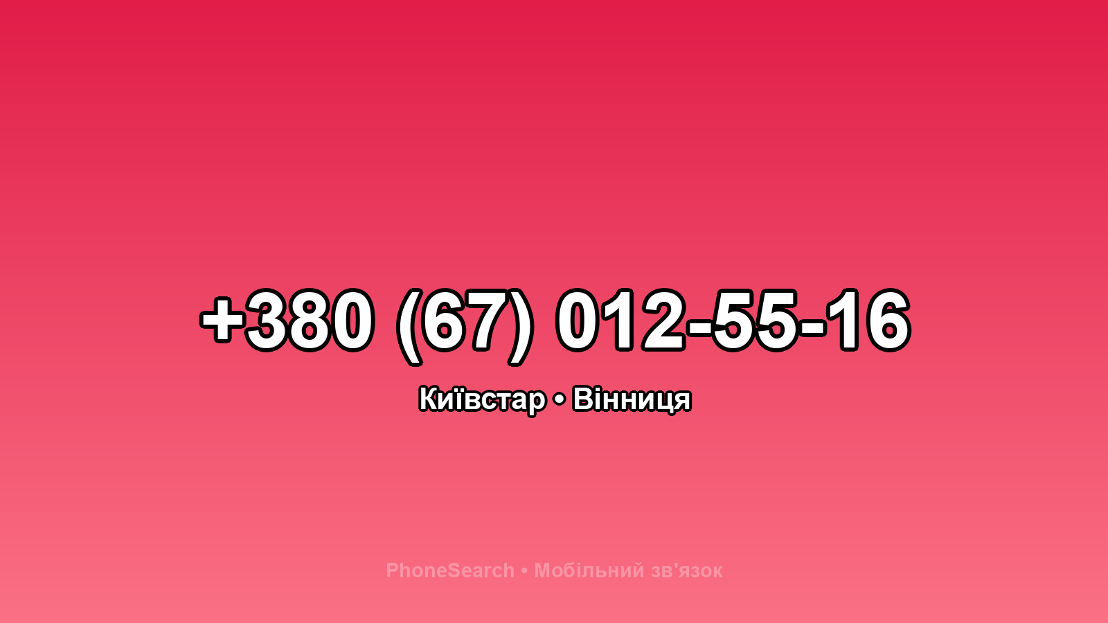Номер +380 (67) 012-55-16 - вариант 1