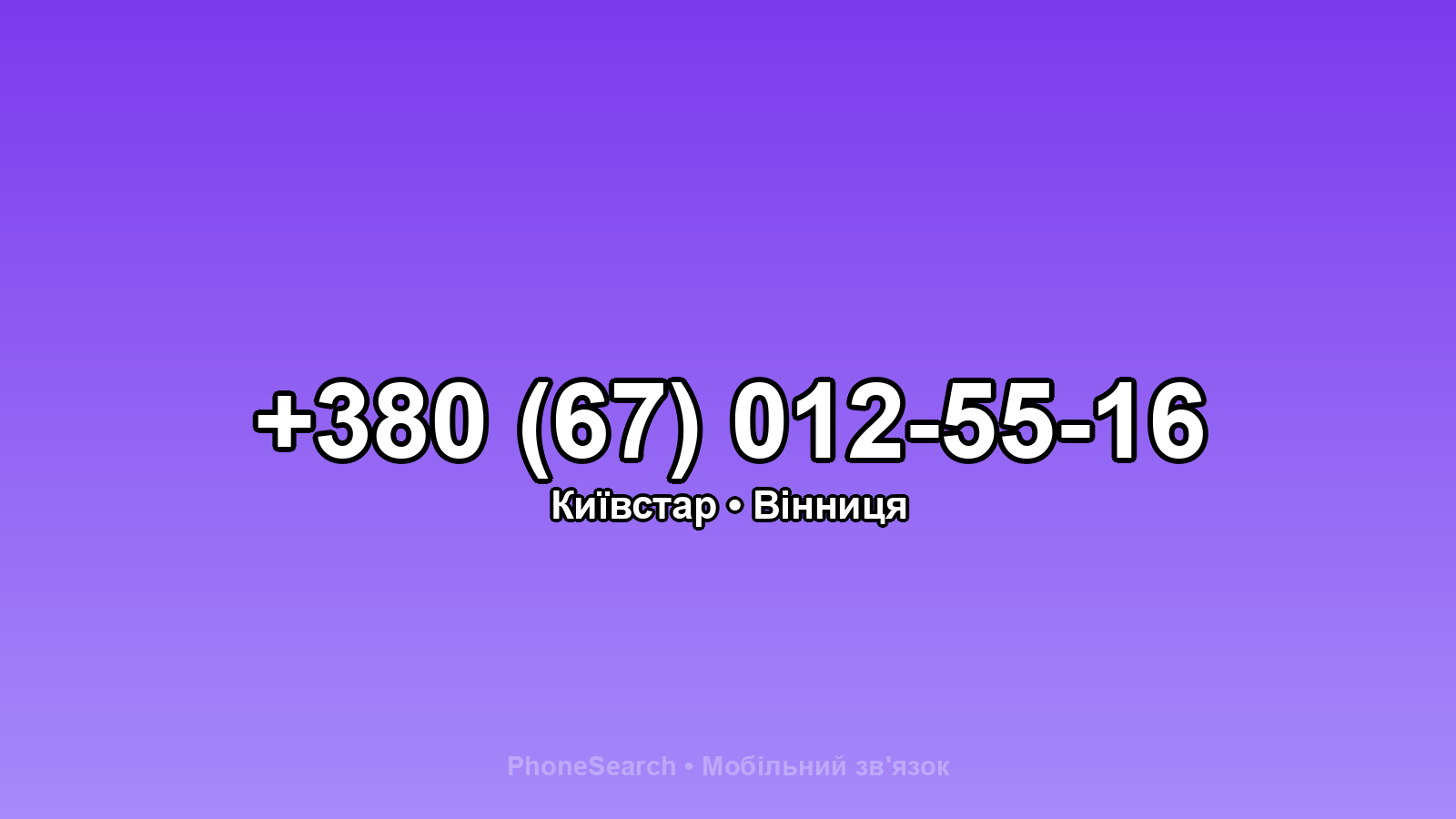 Номер +380 (67) 012-55-16 - вариант 2