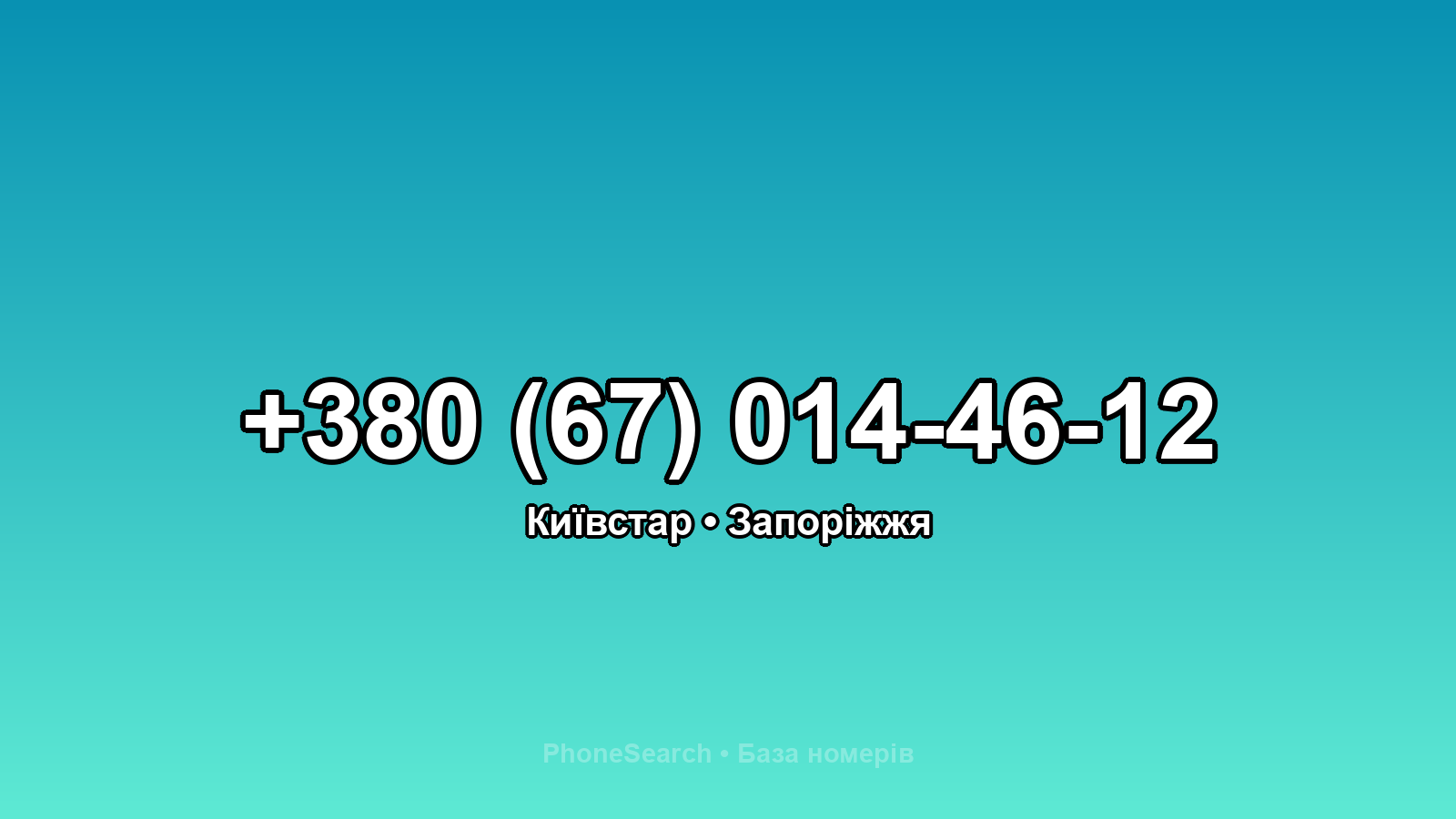Номер +380 (67) 014-46-12 - вариант 1