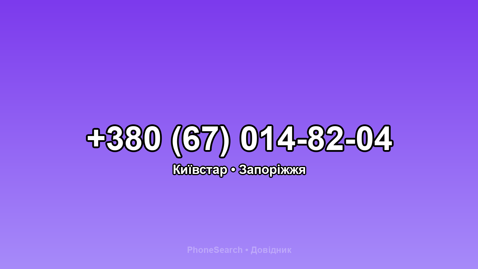 Номер +380 (67) 014-82-04 - вариант 1