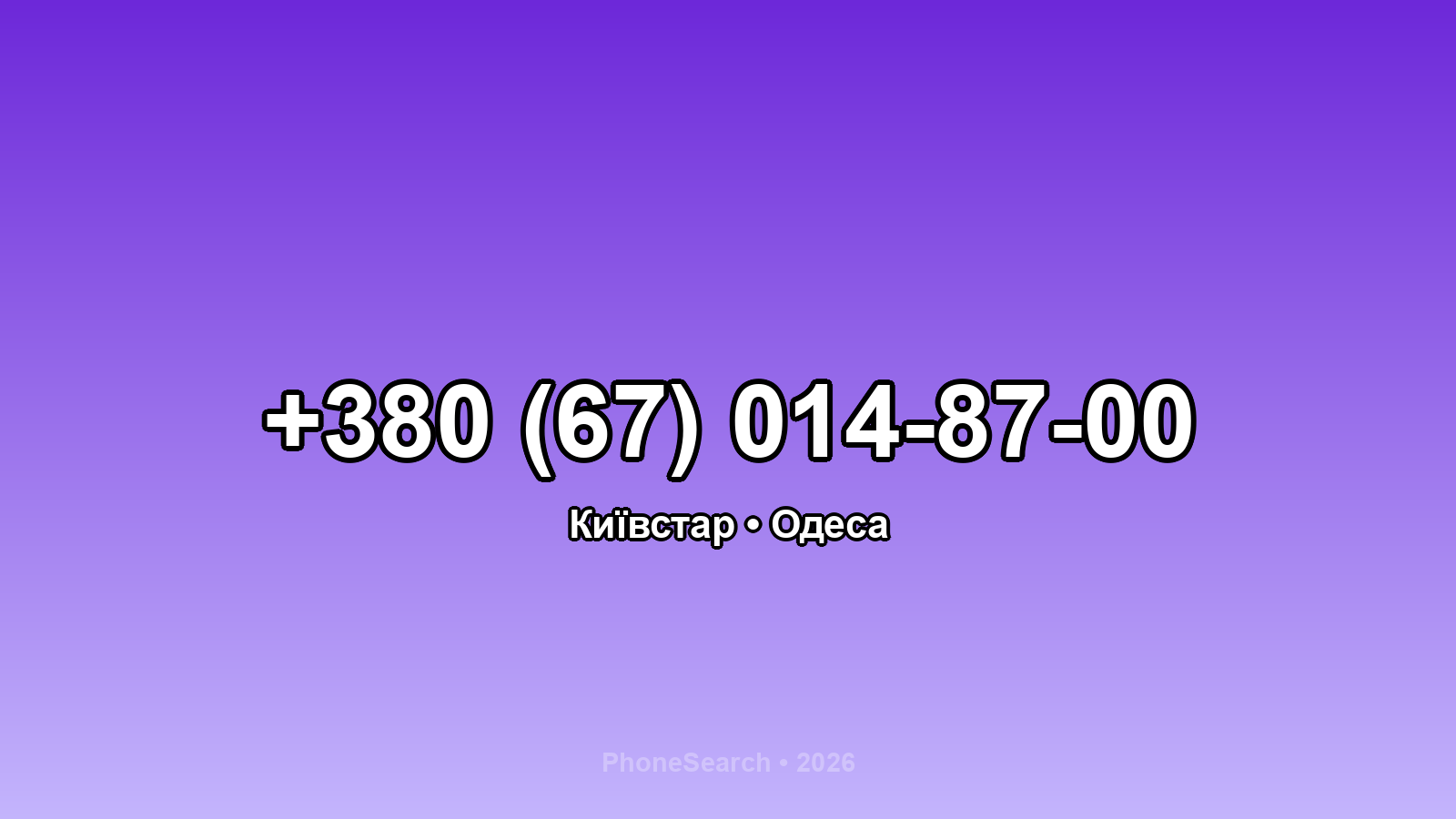 Номер +380 (67) 014-87-00 - вариант 2