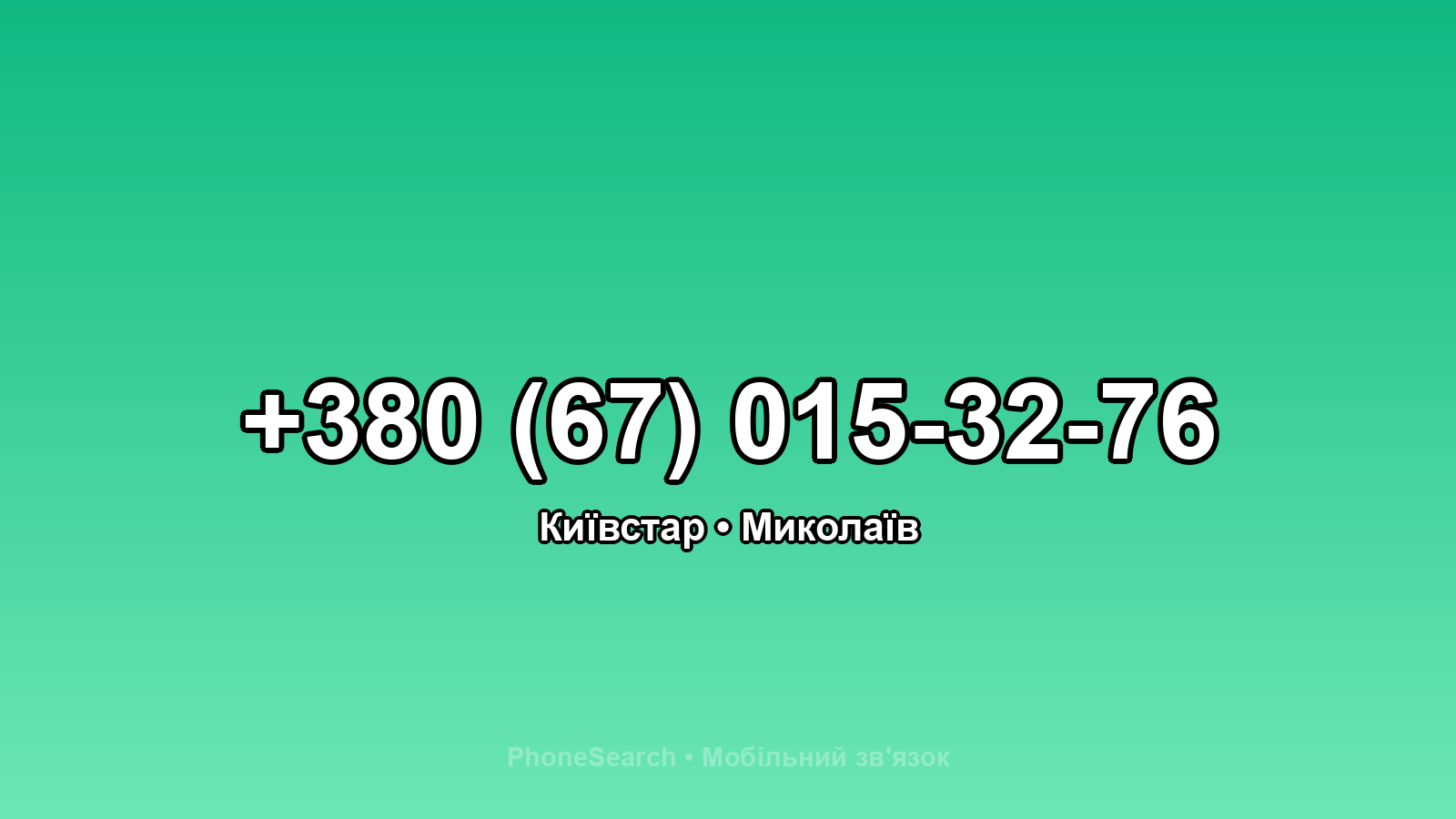 Номер +380 (67) 015-32-76 - вариант 2