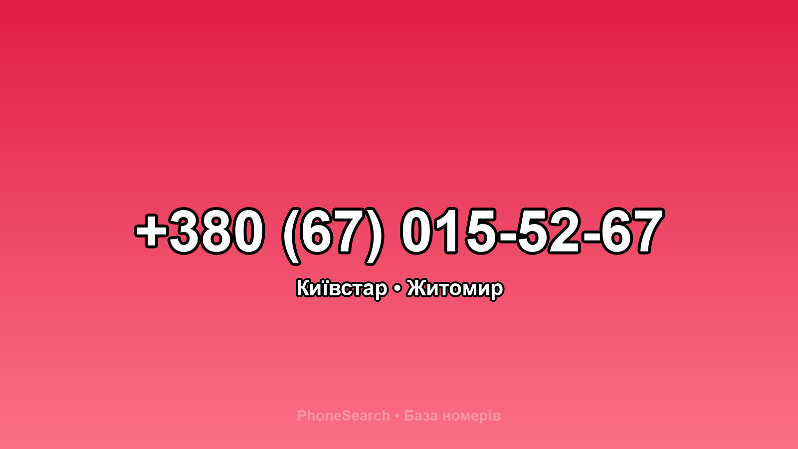 Номер +380 (67) 015-52-67 - вариант 1