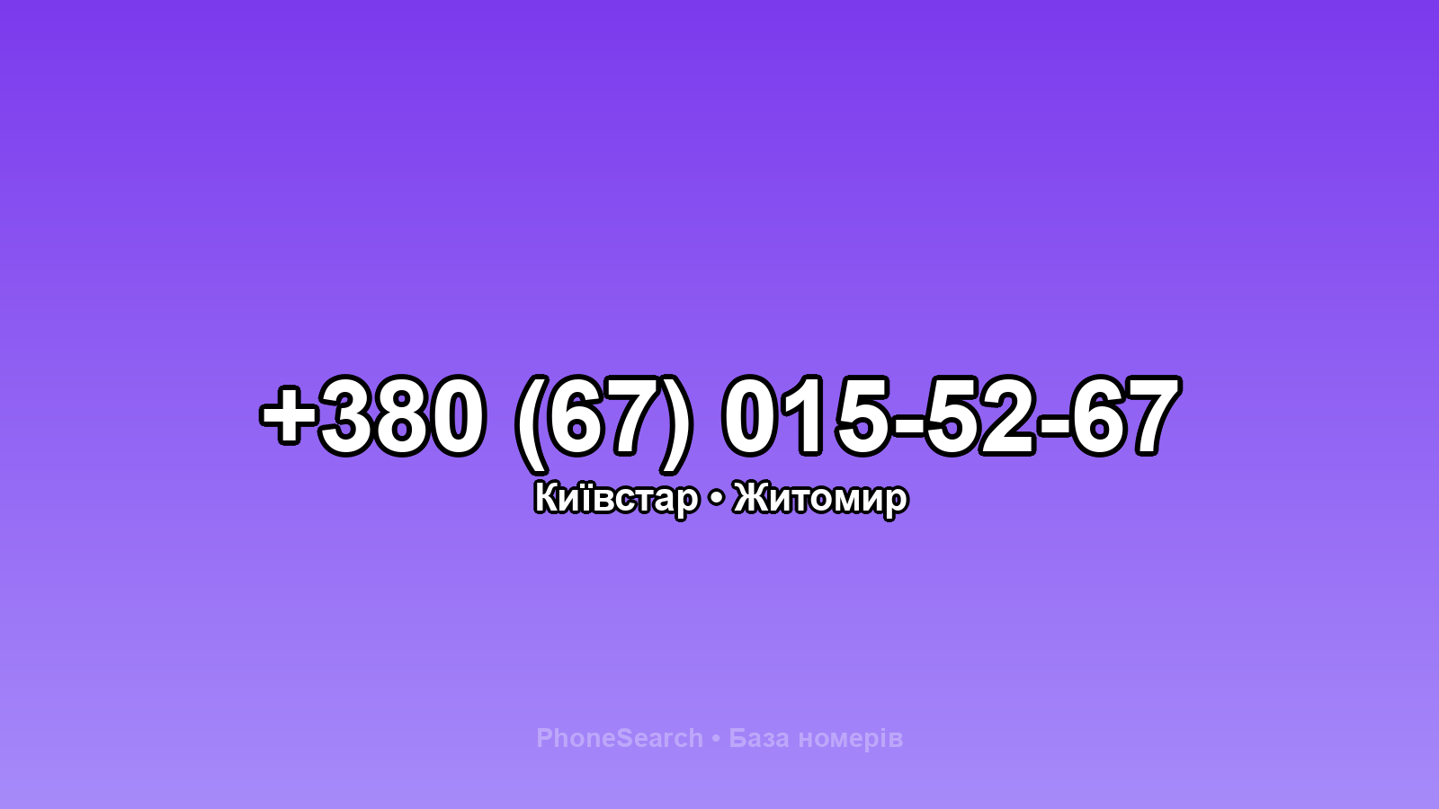 Номер +380 (67) 015-52-67 - вариант 2