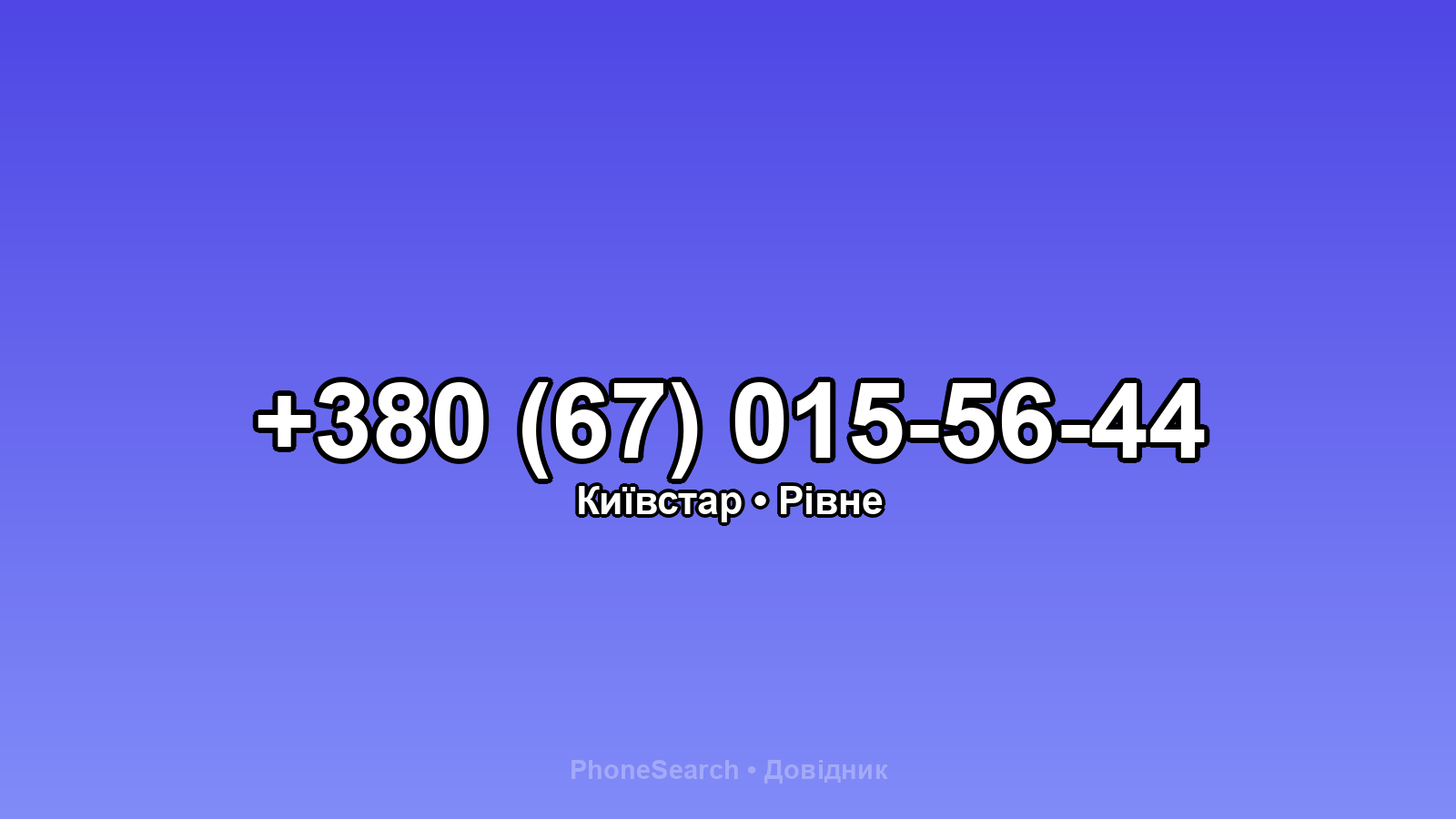 Номер +380 (67) 015-56-44 - вариант 1