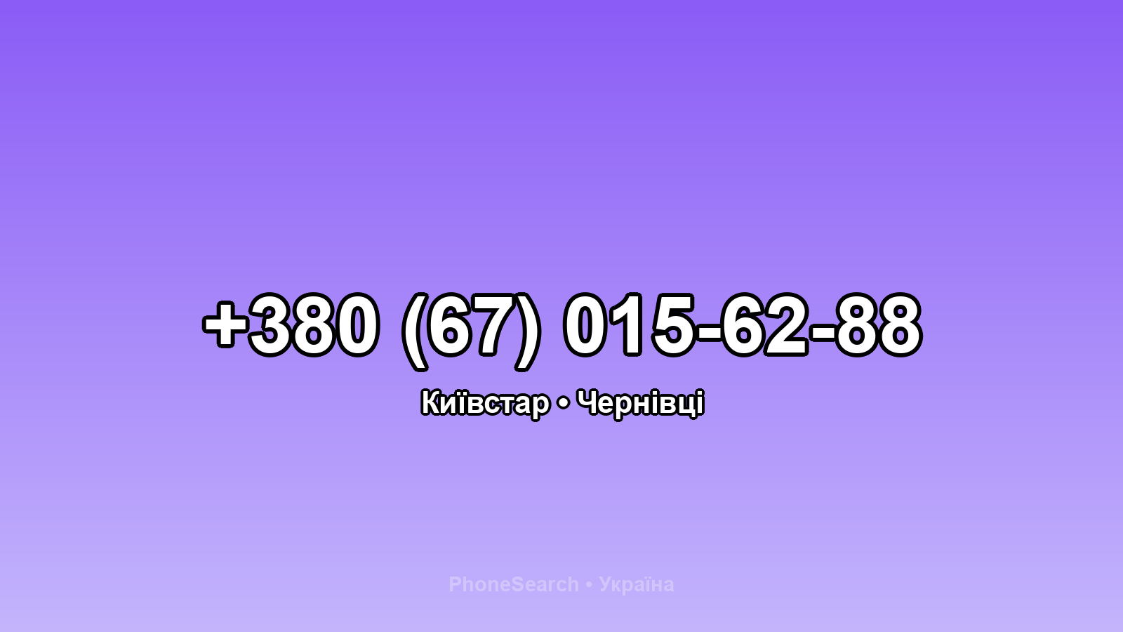 Номер +380 (67) 015-62-88 - вариант 1