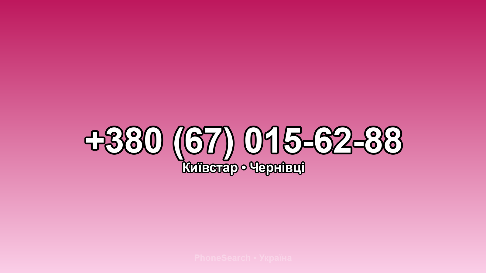 Номер +380 (67) 015-62-88 - вариант 2