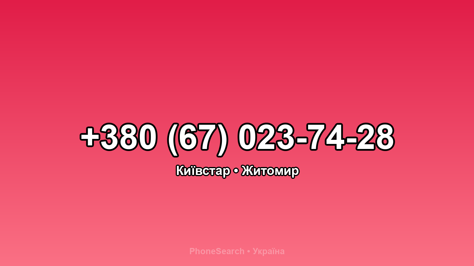 Номер +380 (67) 023-74-28 - вариант 2