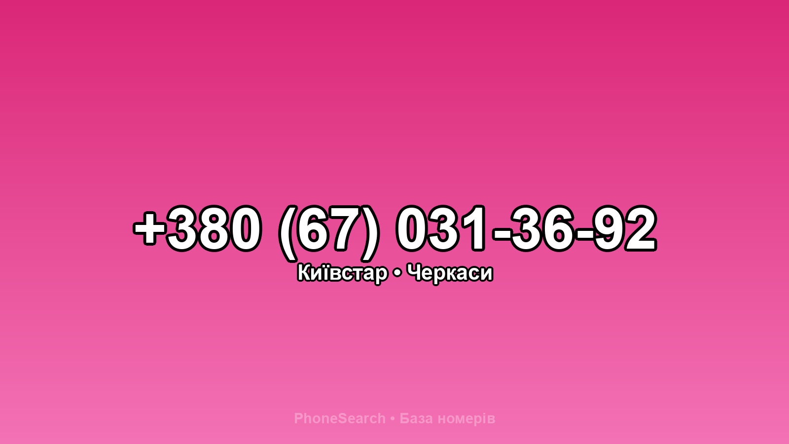 Номер +380 (67) 031-36-92 - вариант 1