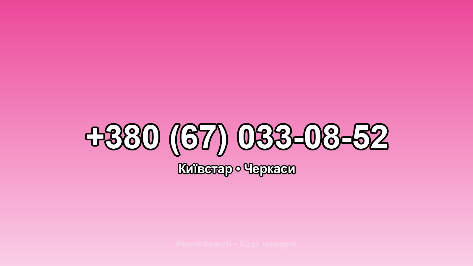 Номер +380 (67) 033-08-52 - вариант 2