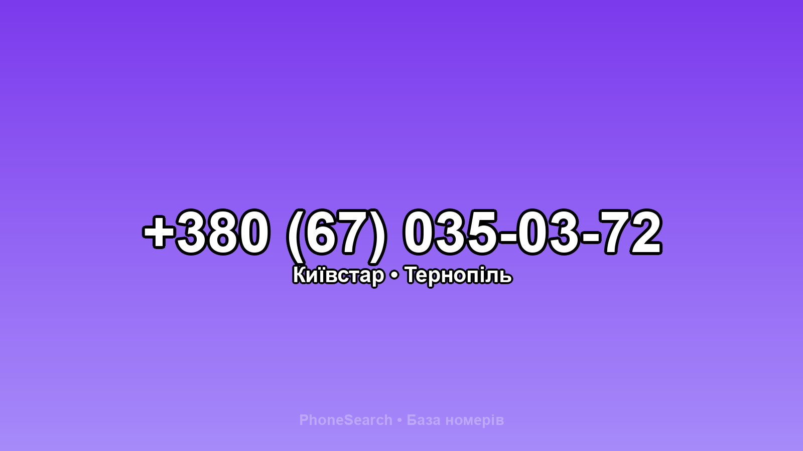 Номер +380 (67) 035-03-72 - вариант 1