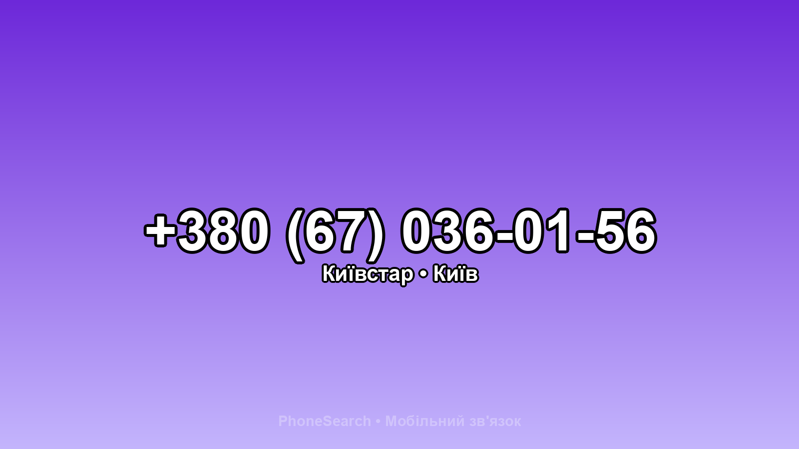 Номер +380 (67) 036-01-56 - вариант 1