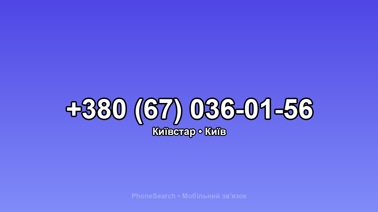 Номер +380 (67) 036-01-56 - вариант 2