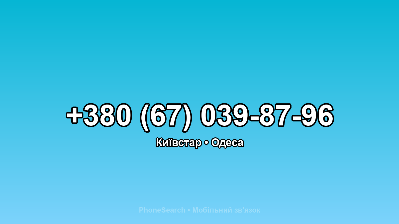 Номер +380 (67) 039-87-96 - вариант 1