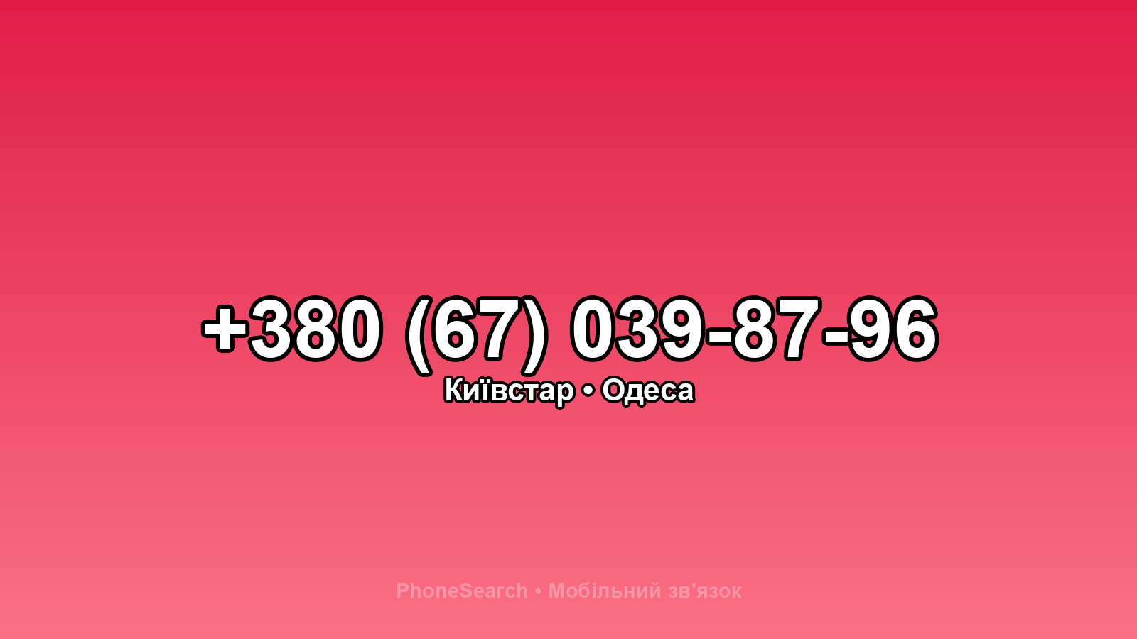 Номер +380 (67) 039-87-96 - вариант 2