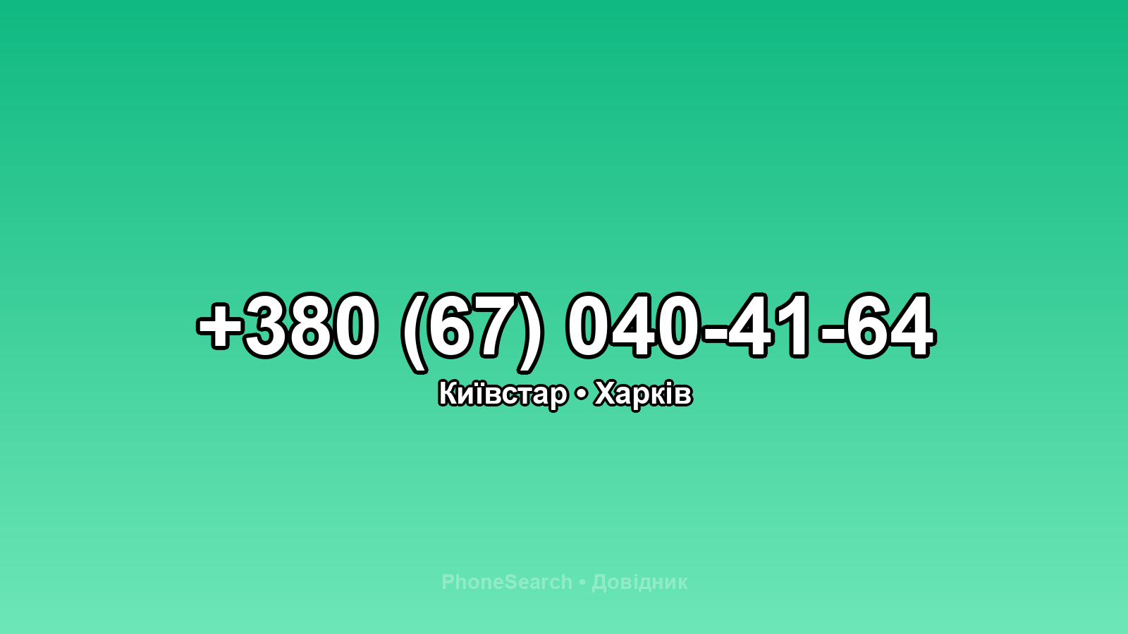 Номер +380 (67) 040-41-64 - вариант 1