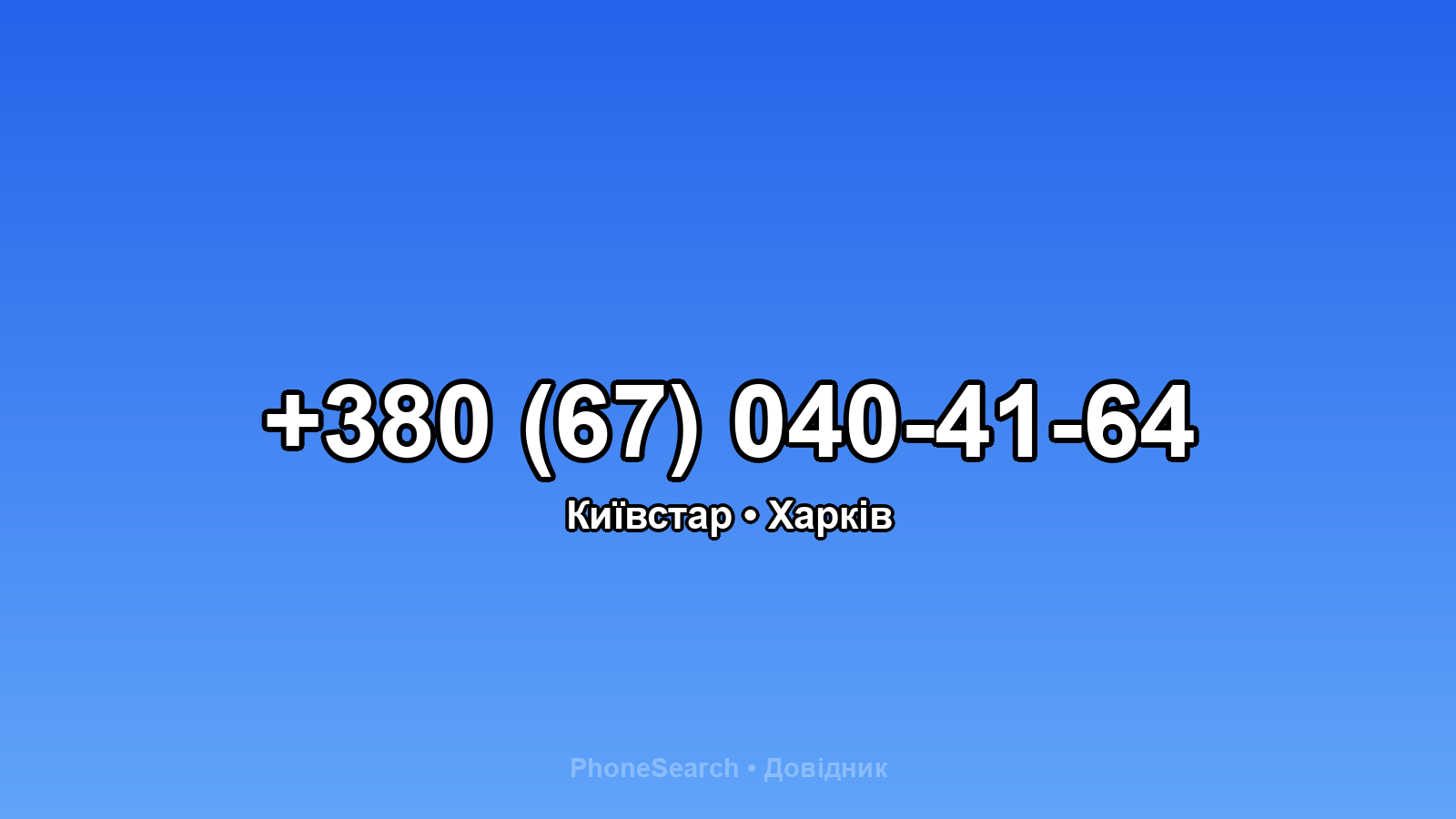 Номер +380 (67) 040-41-64 - вариант 2