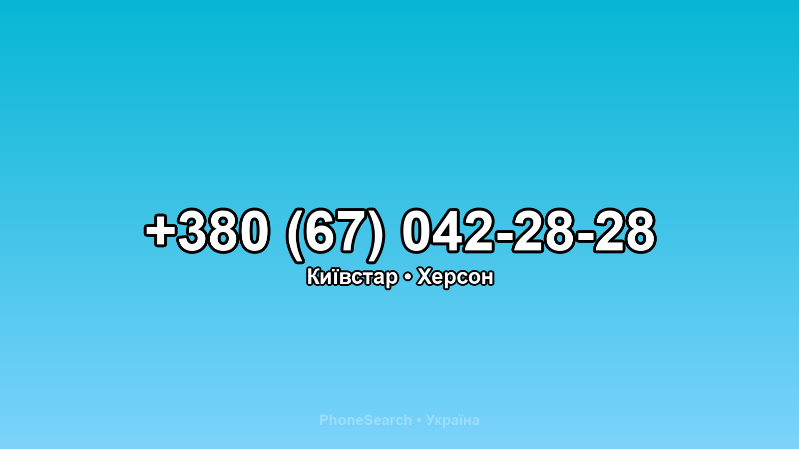 Номер +380 (67) 042-28-28 - вариант 1