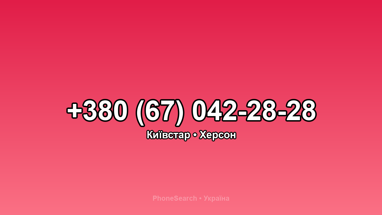 Номер +380 (67) 042-28-28 - вариант 2