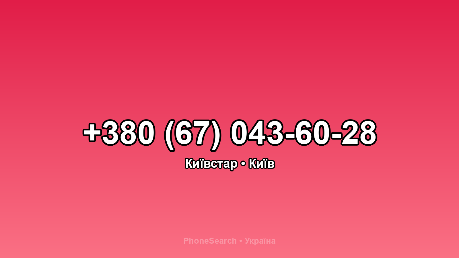 Номер +380 (67) 043-60-28 - вариант 2