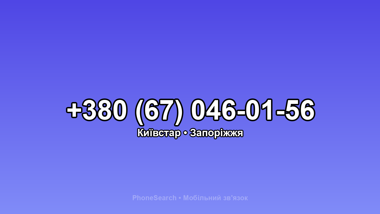 Номер +380 (67) 046-01-56 - вариант 2