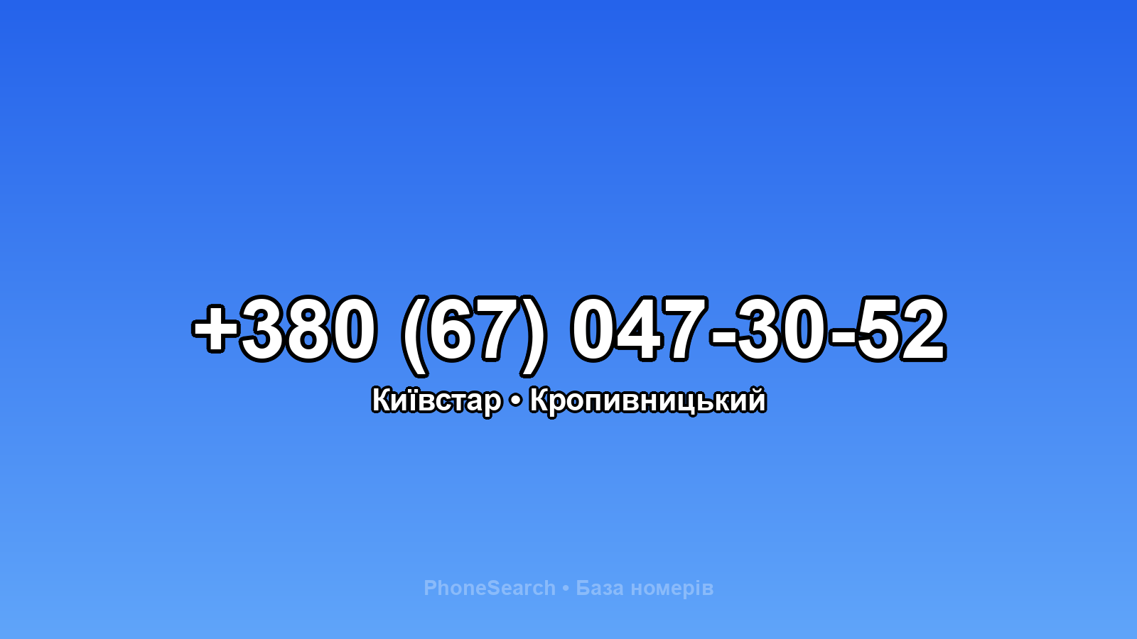 Номер +380 (67) 047-30-52 - вариант 1