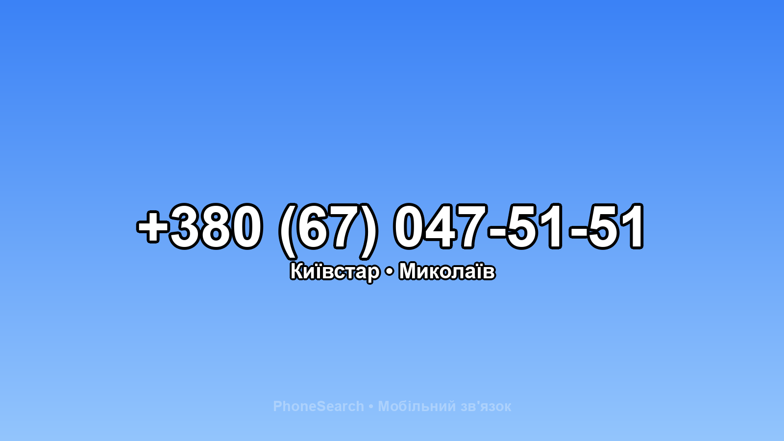 Номер +380 (67) 047-51-51 - вариант 1