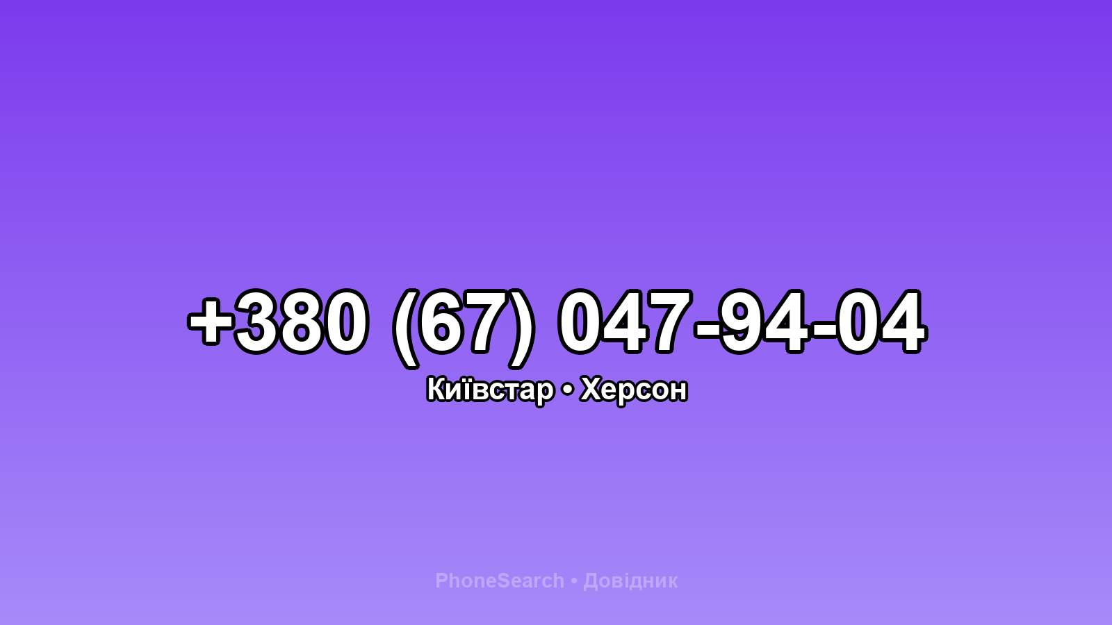 Номер +380 (67) 047-94-04 - вариант 1