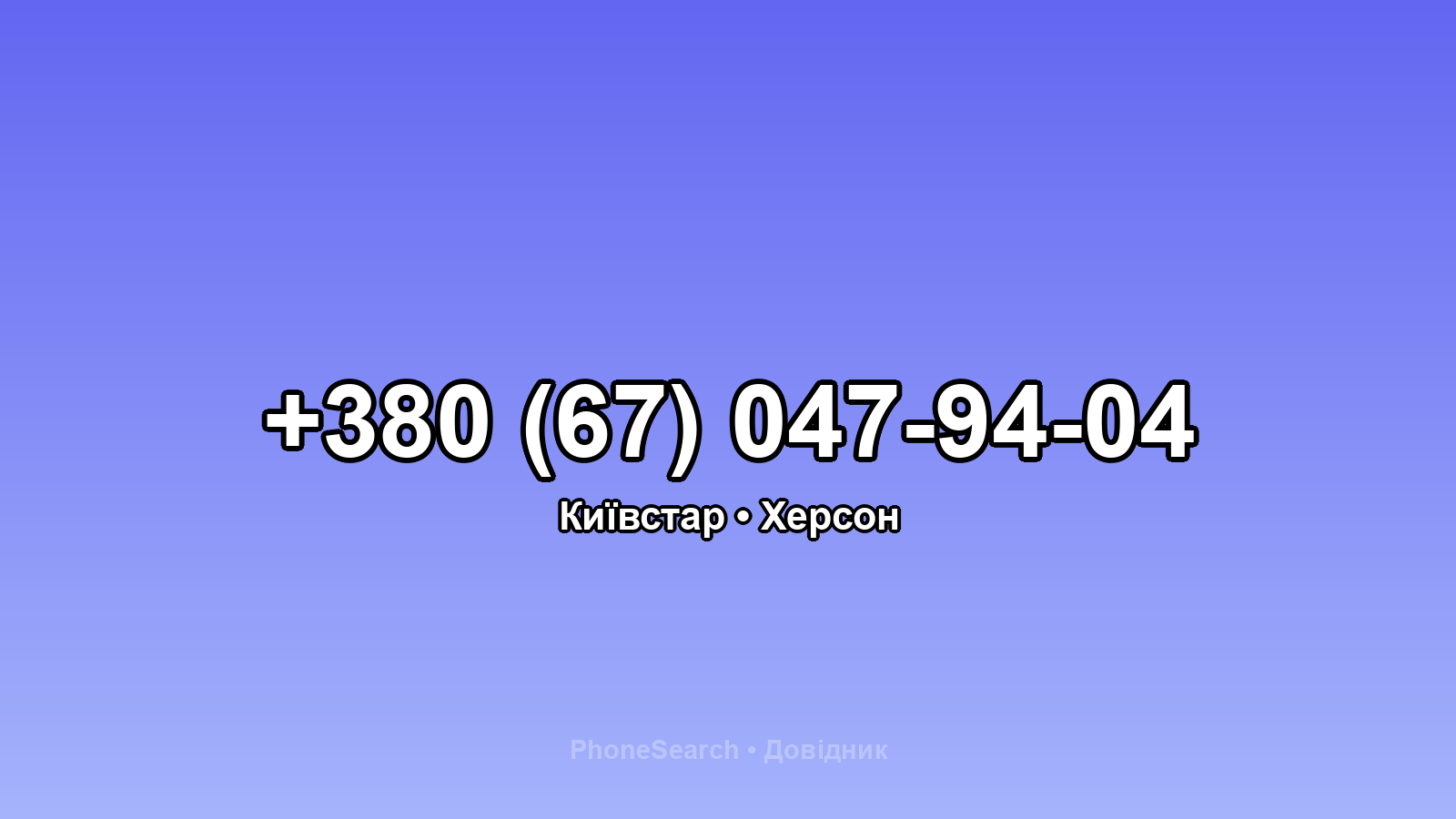 Номер +380 (67) 047-94-04 - вариант 2