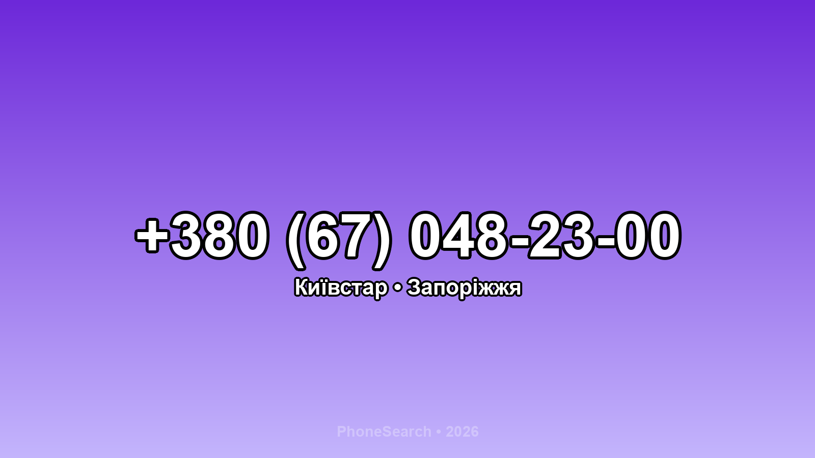 Номер +380 (67) 048-23-00 - вариант 2