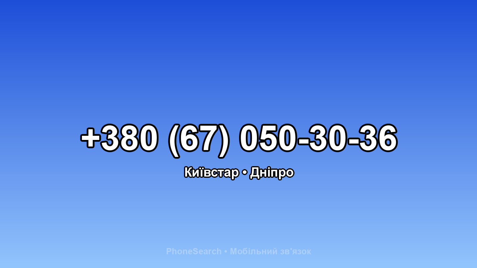 Номер +380 (67) 050-30-36 - вариант 1