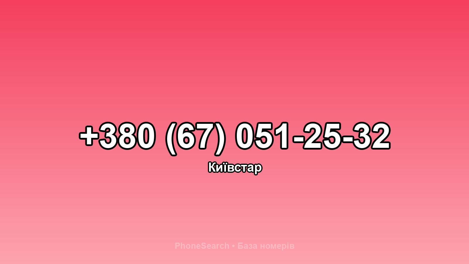 Номер +380 (67) 051-25-32 - вариант 1