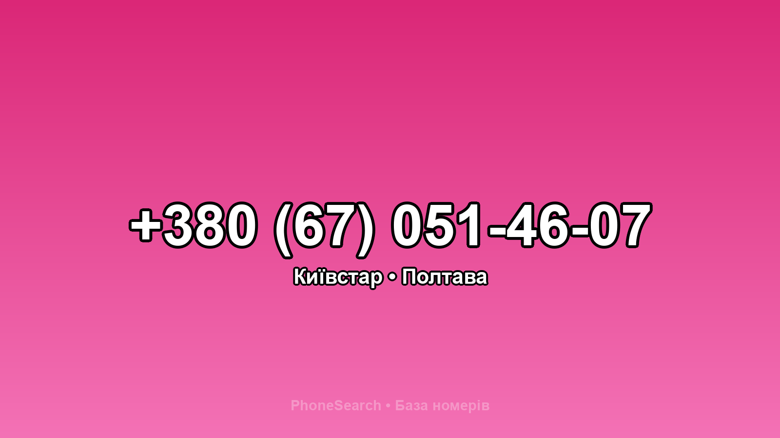 Номер +380 (67) 051-46-07 - вариант 1