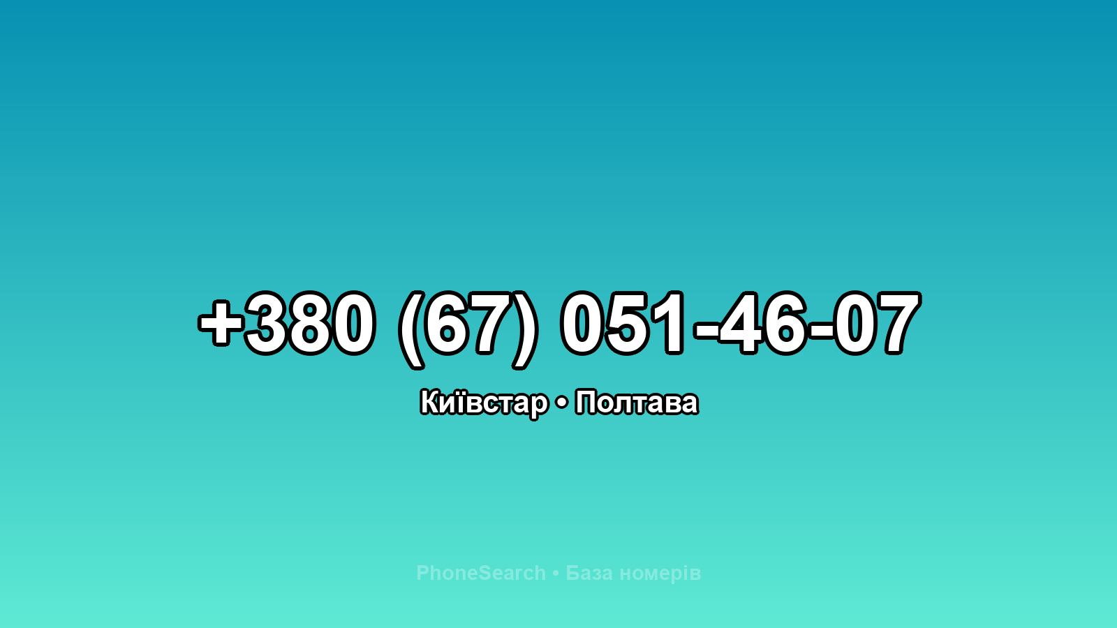 Номер +380 (67) 051-46-07 - вариант 2