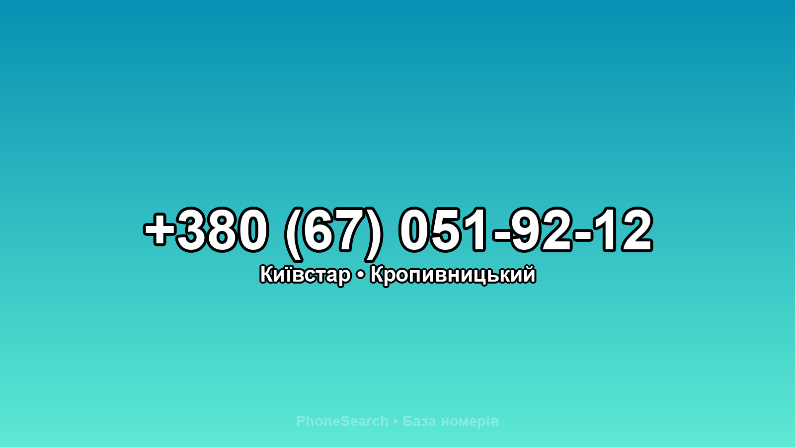 Номер +380 (67) 051-92-12 - вариант 1