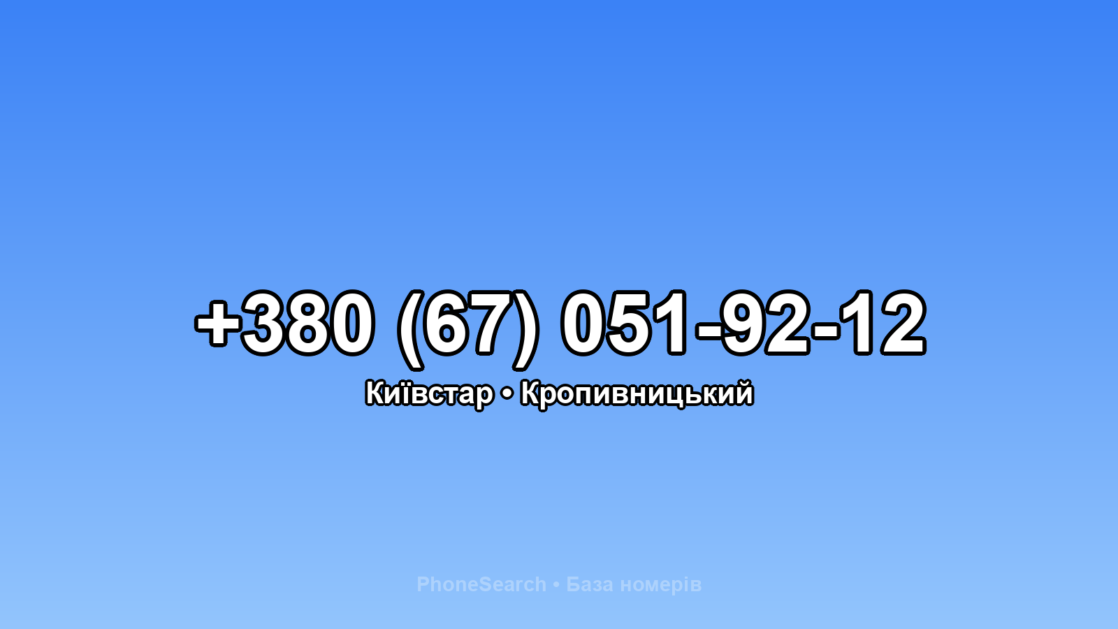 Номер +380 (67) 051-92-12 - вариант 2