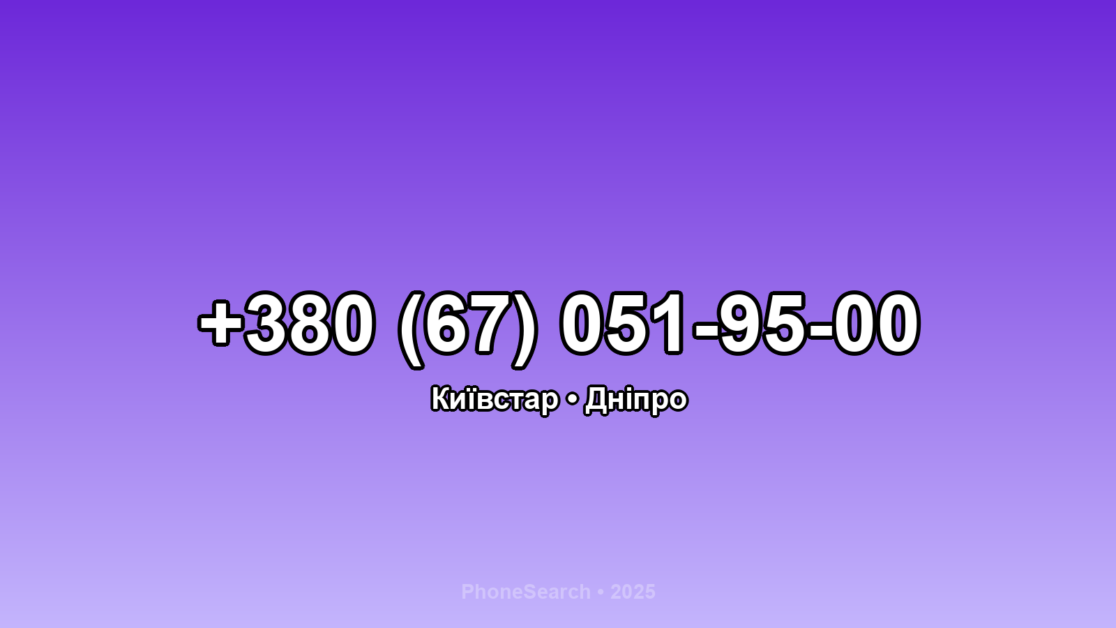Номер +380 (67) 051-95-00 - вариант 2