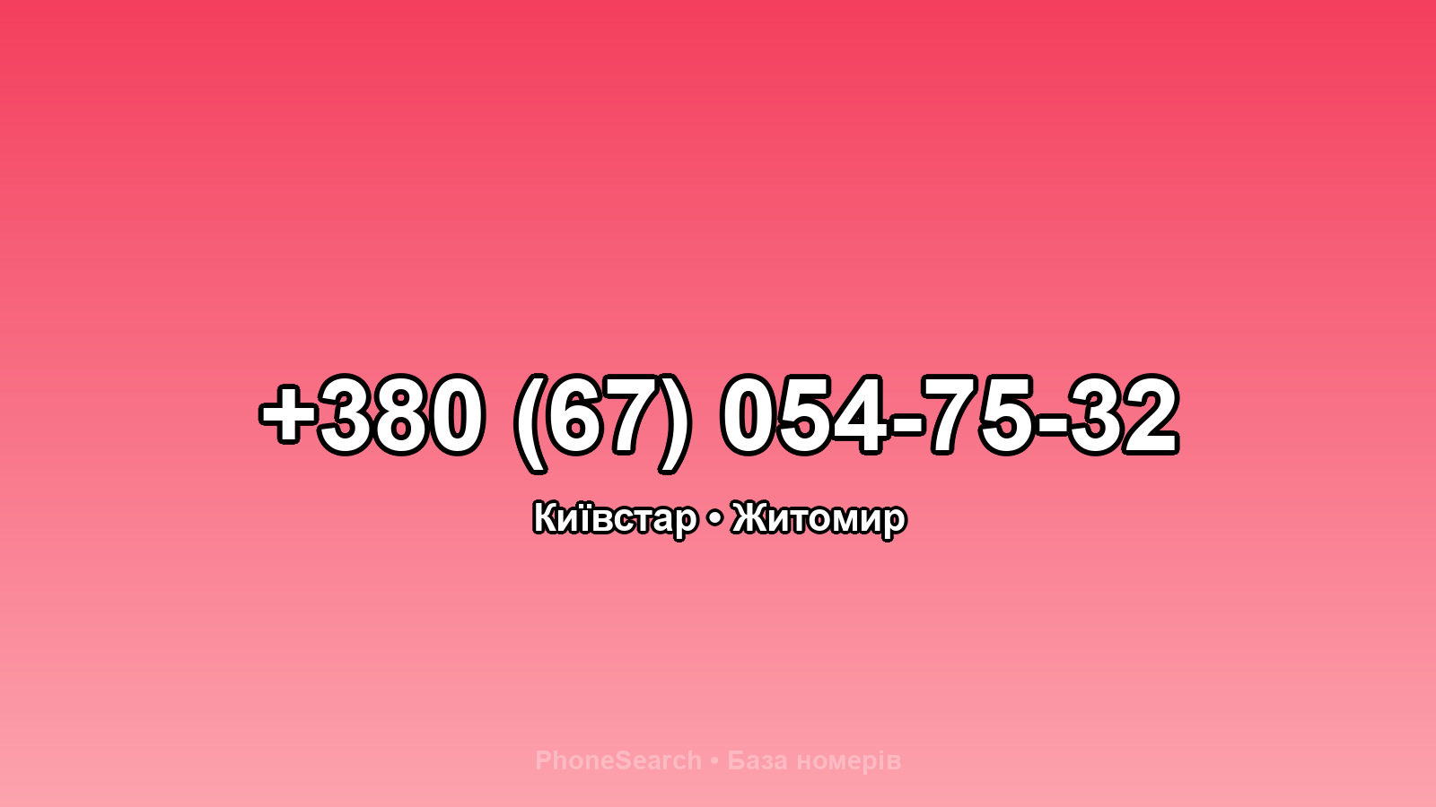 Номер +380 (67) 054-75-32 - вариант 1