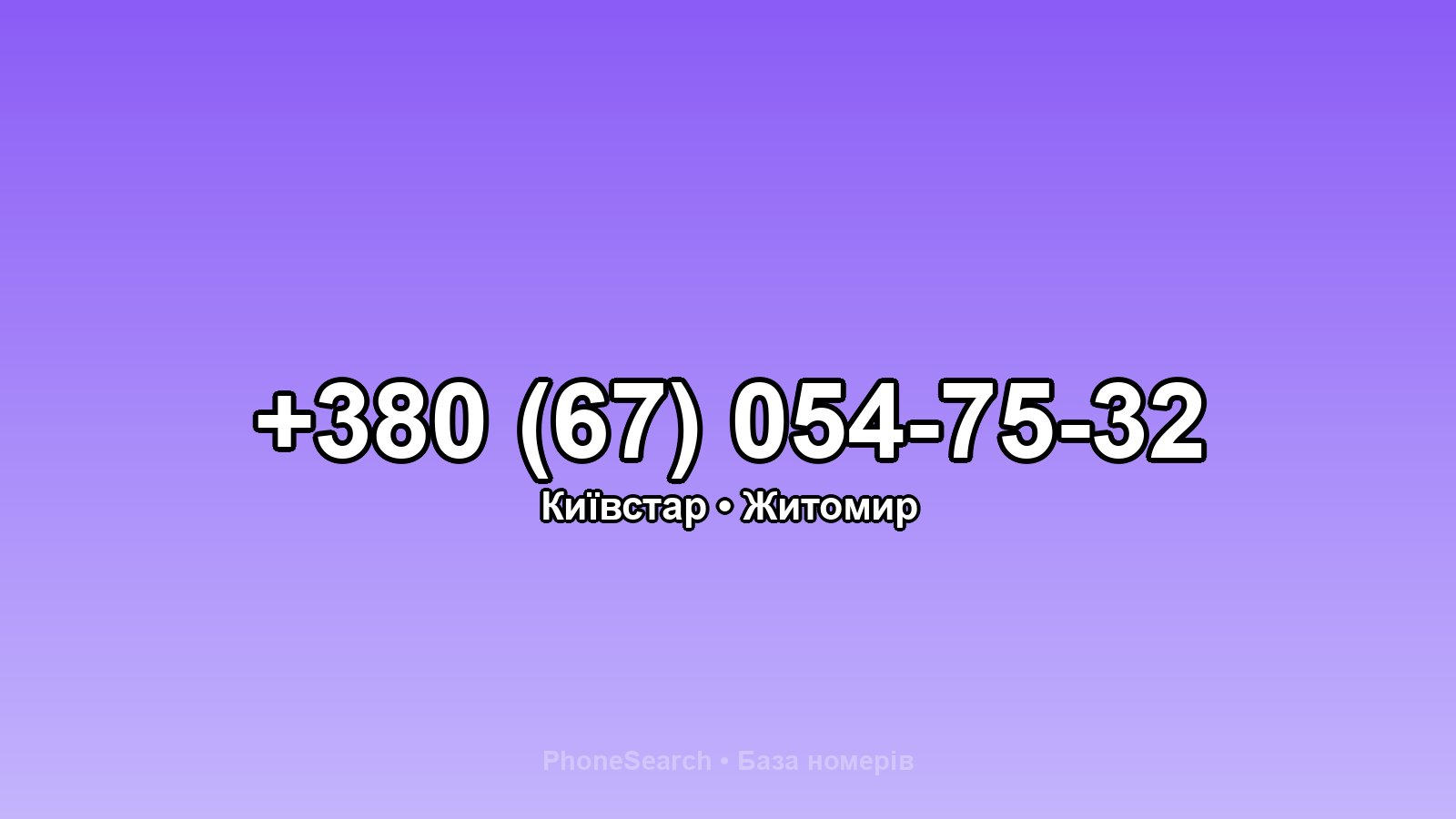 Номер +380 (67) 054-75-32 - вариант 2