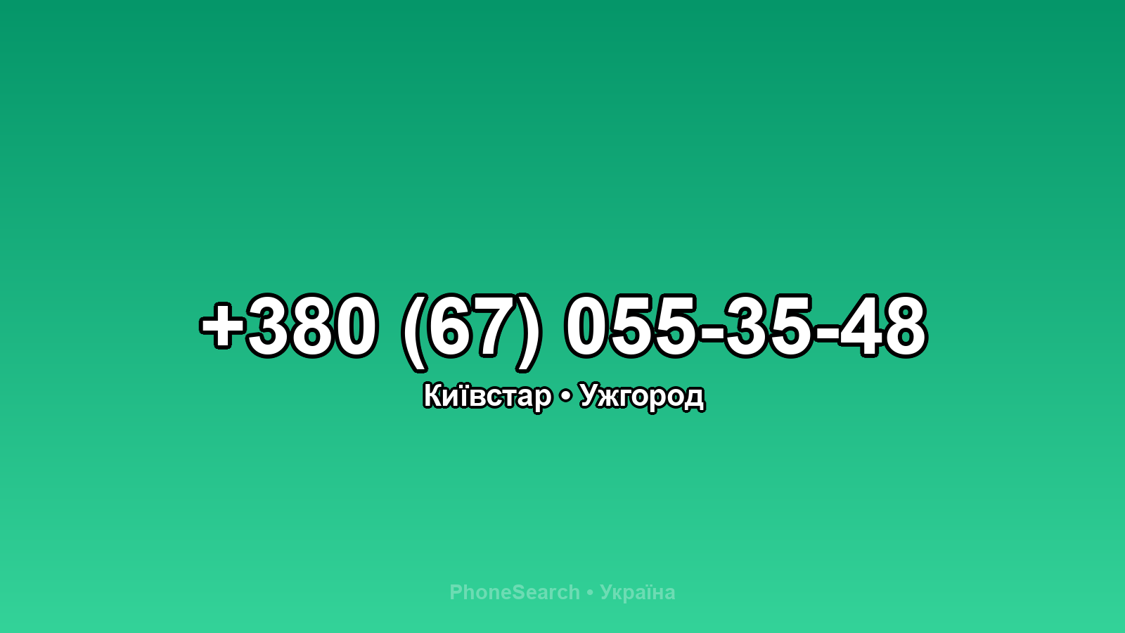 Номер +380 (67) 055-35-48 - вариант 1