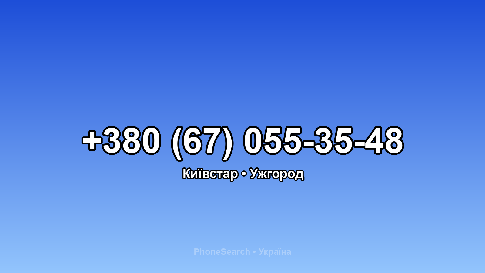 Номер +380 (67) 055-35-48 - вариант 2