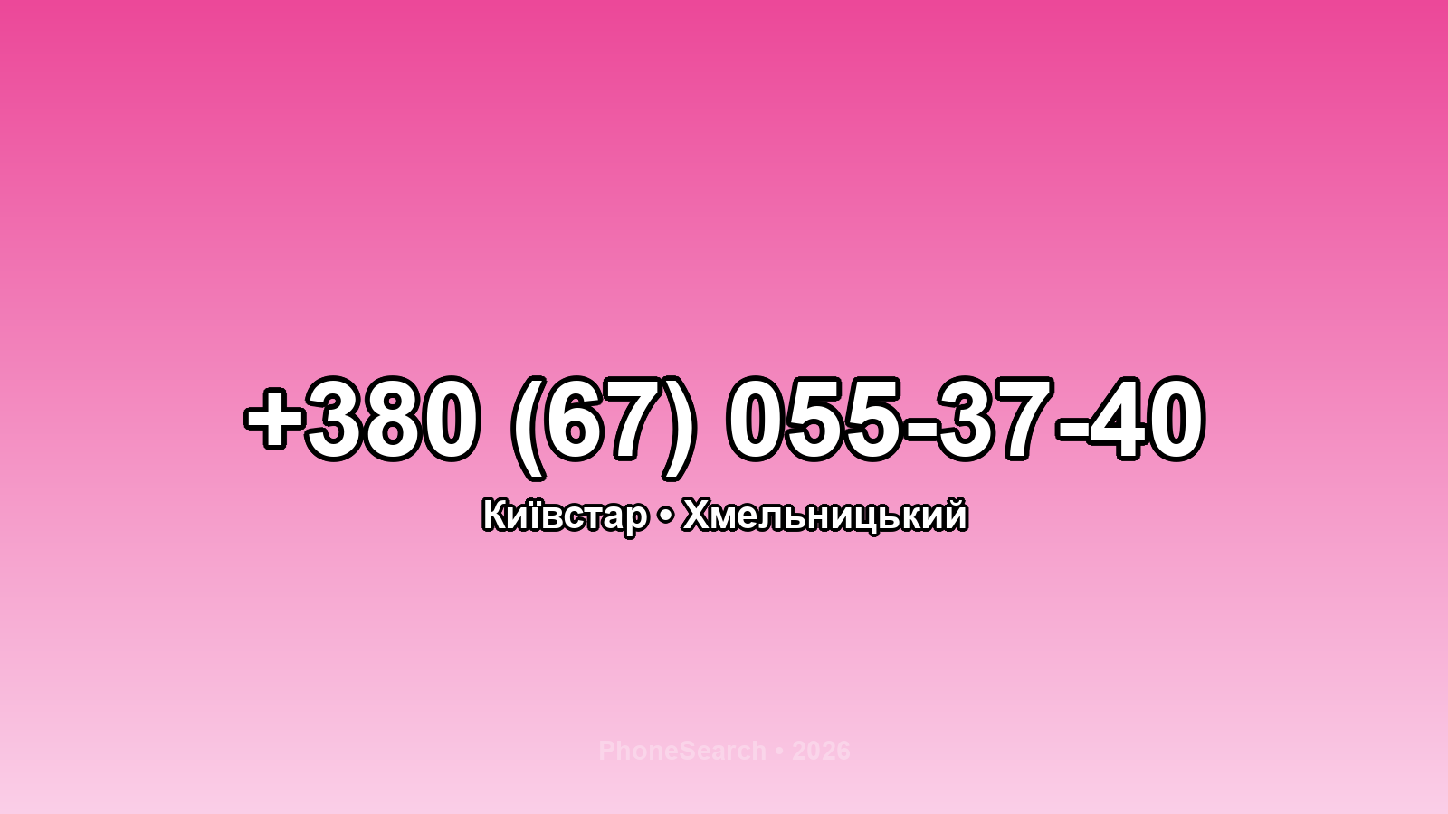 Номер +380 (67) 055-37-40 - вариант 1