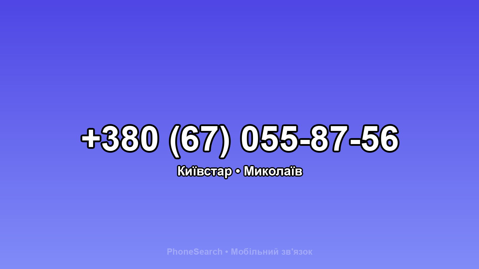 Номер +380 (67) 055-87-56 - вариант 2
