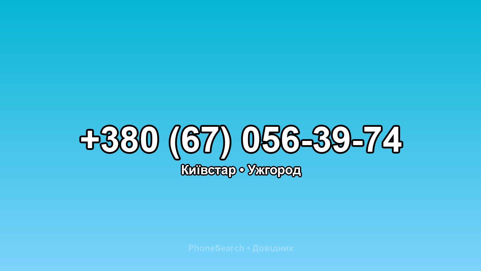 Номер +380 (67) 056-39-74 - вариант 2